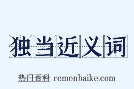 独当近义词是什么意思的图片